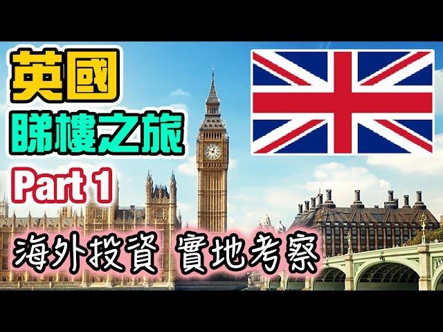 英國投資 (一) 買樓需知｜貼地考察 睇樓｜移民 點揀好？Northampton UK property
