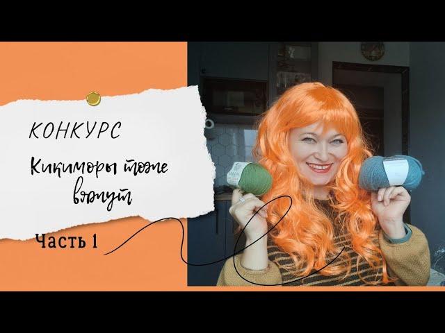 Конкурс! "Кикиморы тоже вяжут"! Часть 1.