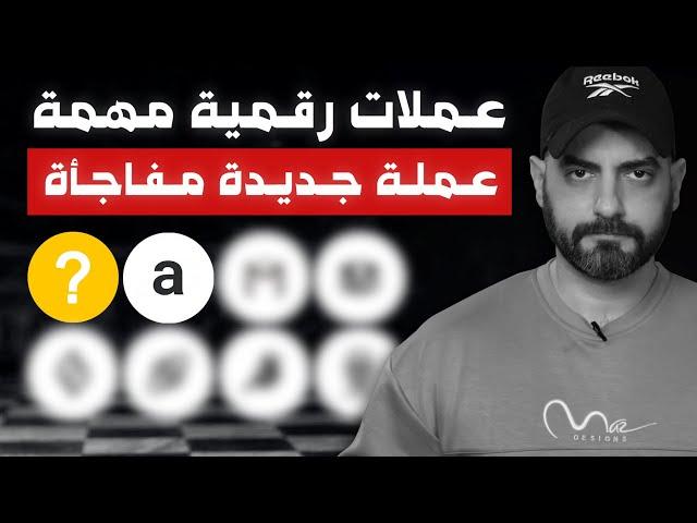 عملة رقمية جديدة تتبع خطوات البيتكوين - عملات رقمية لا يجب اهمالها