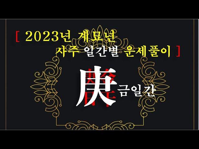 2023년 운세/ 계묘년 운세풀이/ 경금일간/ 사주 일간별로 풀어보는 계묘년 운세풀이/ 사주 일간과 태세와의 관계를 알아보는..