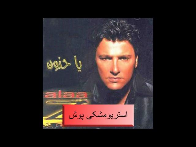 Alaa Zalzali   Al Shakel El Helo 1998