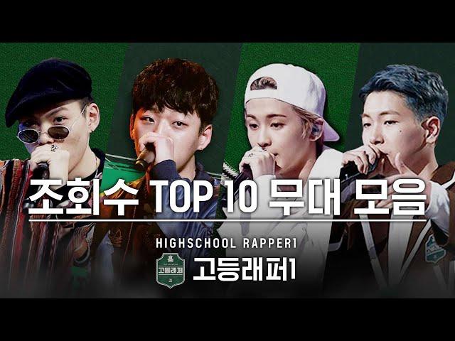 [다시보는_고등래퍼1] 조회수 TOP 10 무대 모음 | 고등래퍼4 2월 19일(금) 밤 11시 첫방송