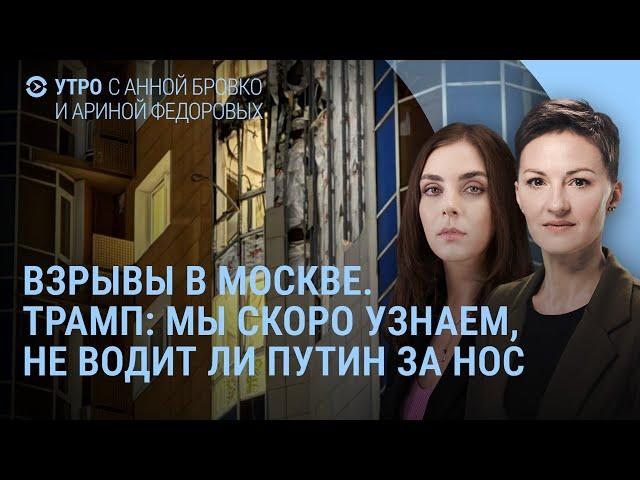 Удары по Москве. Трамп о Путине. Новые условия Кремля. Что случилось с Маском | УТРО