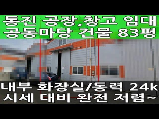 김포 통진 저렴한 공장 임대 : 건물 83평, 즉시입주 가능한 창고 월세