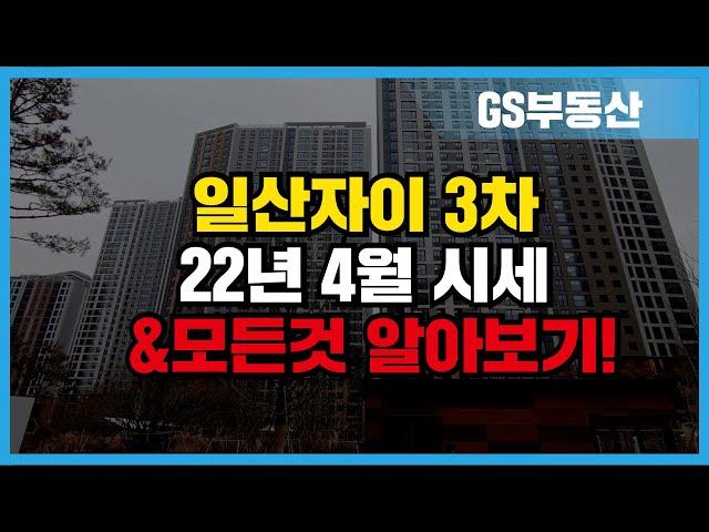 일산자이3차 4월 시세 및 모든것 알아보기!!  | 상담 및 문의 [GS부동산 031-967-8900]