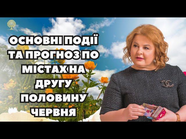 Основні події та Прогноз по містах на другу половину червня таро розклад Людмила Хомутовська