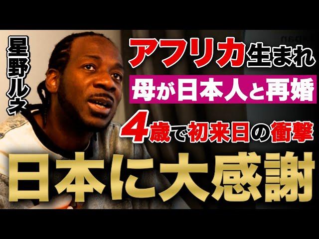 【4歳で日本へ】アフリカで生まれ、母が日本男性と再婚し急遽日本へ / 言葉が話せぬ中、絵を通してコミュニケーション / 「日本人の友達が僕を漫画家にした」  漫画家：星野ルネ | 外国人の反応