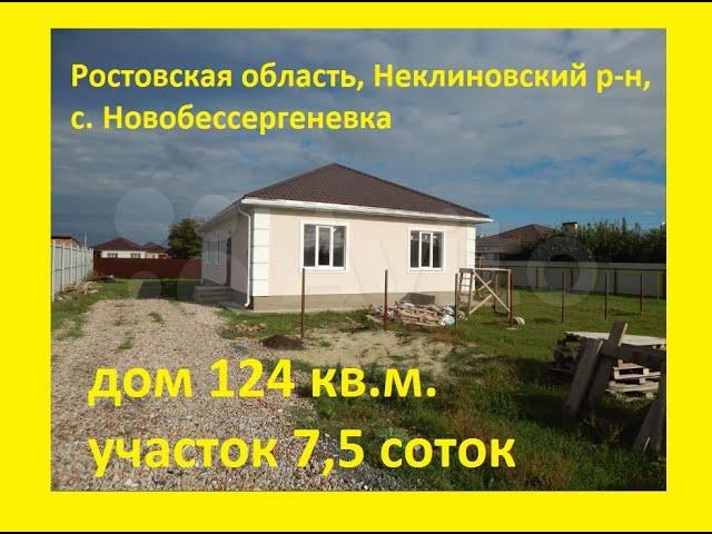 Продажа дома в Ростовской области, с. Новобессергеневка