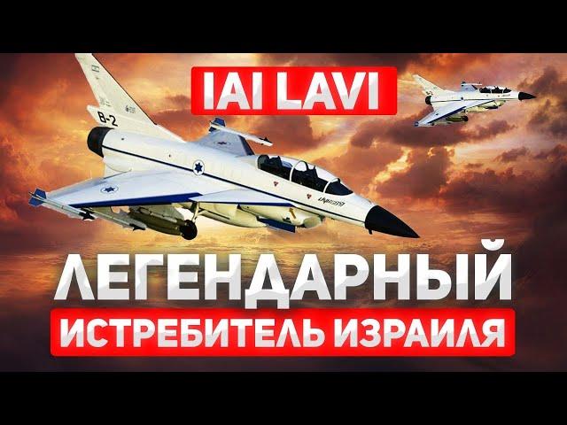 Израильский "Лави": самолет, который мог стать лучше F-16