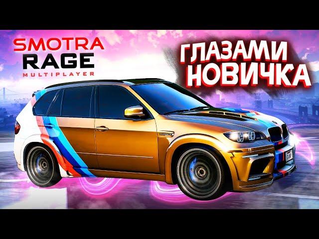 SMOTRA RAGE глазами новичка! ПЕРВЫЙ ВЗГЛЯД  в GTA 5 ONLINE