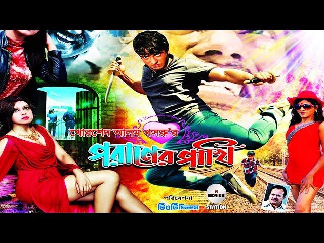 পরানের পাখি | Poraner Pakhi | Bangla Movie | Arman Khan | Lamia | Riyana | Official Trailer