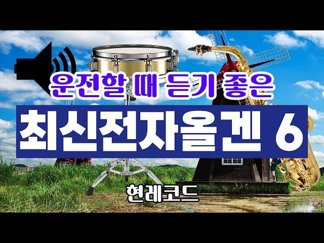 [트로트 메들리] 운전할 때 듣기 좋은 최신전자올겐 6 by현레코드