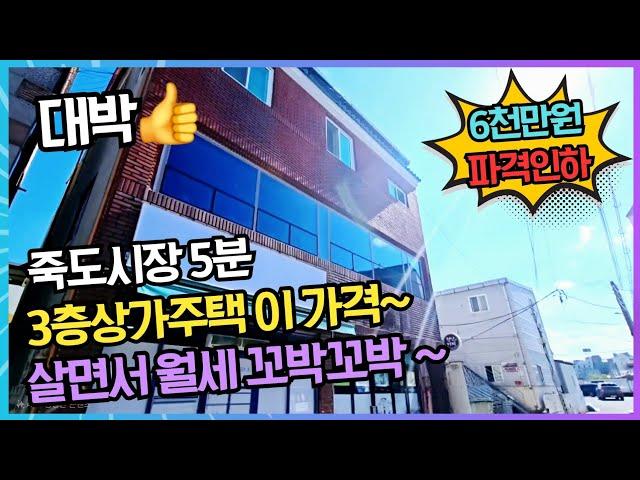 1539 (6천만원 인하!) 3층상가주택 월세가 106만원 매월꼬바고박~