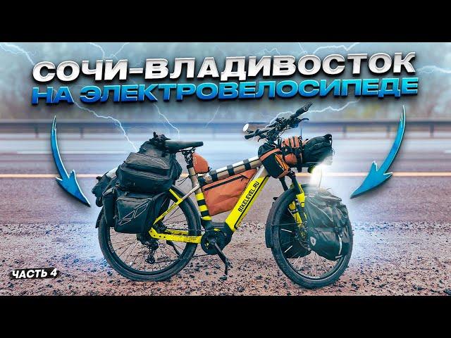Вело Путешествие 12000 км на Электро Велосипеде из Сочи до Владивостока . Синдром Сметкина - Дальняк