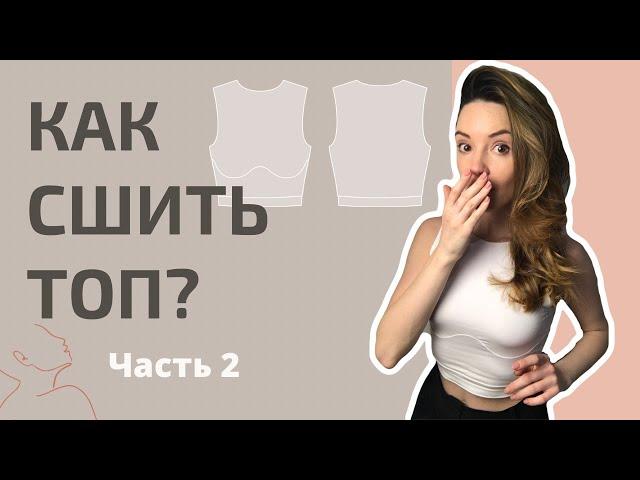 Как сшить простой по выкройке “Megan Fox” от Studio.yusupova часть 2