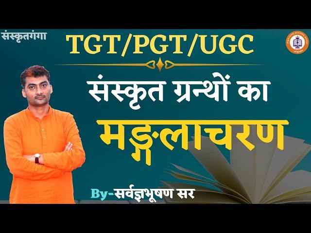 PGT Sanskrit Grantho Ka Manglacharan_(TGT/PGT/UGC) || By_ SARWAGYABHOOSHAN || SANSKRITGANGA ||