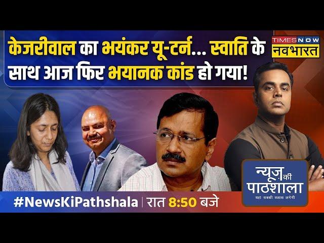 Live | News Ki Pathshala | Swati Mailwal | Kejriwal PA Bibhav Kumar | PM Modi | ED | Sushant Sinha