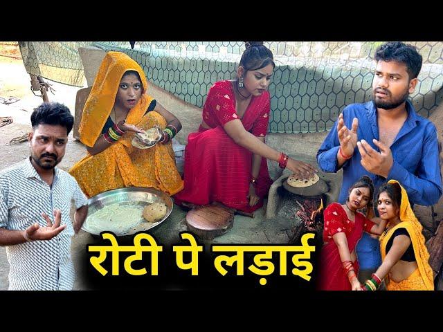 रोटी पे लड़ाई | Roti Pe Ladai Devrani Jethani | Bundeli Comedy | Kakku Ki Comedy |