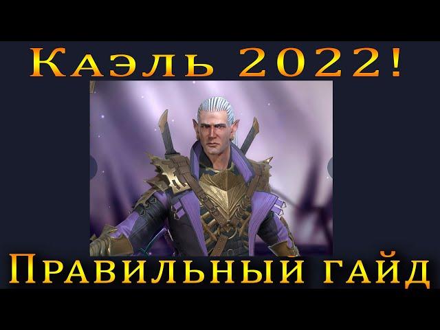 Raid Shadow Legends | КАЭЛЬ 2022  |  ПРАВИЛЬНЫЙ полный ГАЙД!