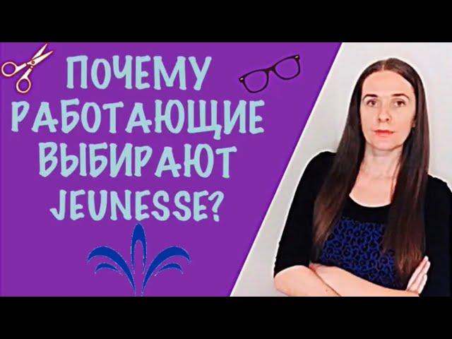 Отзывы о компании Jeunesse Global l Почему работающие люди выбирают Jeunesse?