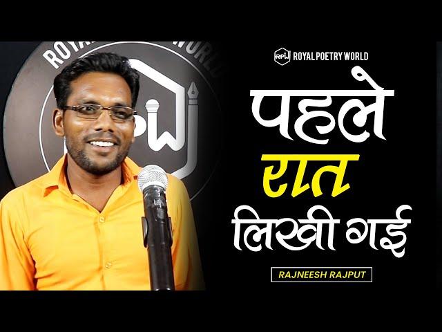 Pahle RAAT Likhi Gayi | Poem by RAJNEESH RAJPUT | Royal Poetry World | RPW POETRY