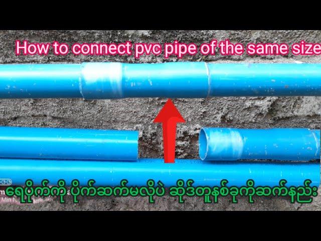 How to connect pvc pipe of the same size. how do you restore it without plumbing? PVC PIPE  #PVC