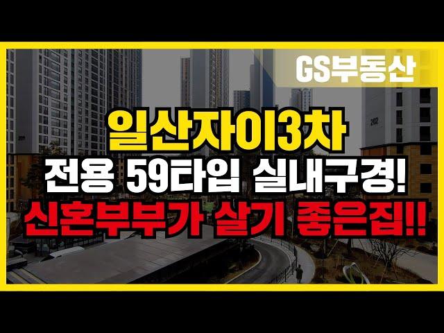 일산자이3차 전용 59타입 실내구경! 신혼부부가 살기 정말 좋은집!! 상담 및 문의 [GS부동산 031-967-8900]