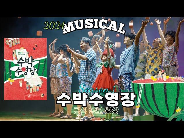 [AMculture] 2024년 뮤지컬 수박수영장 홍보영상 ‍️Musical Watermelon Swimming Pool official spot video