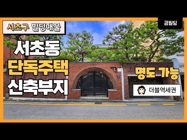 서초동 명도 가능한 단독주택 신축부지 매매 강남 서초 꼬마빌딩 투자 매물