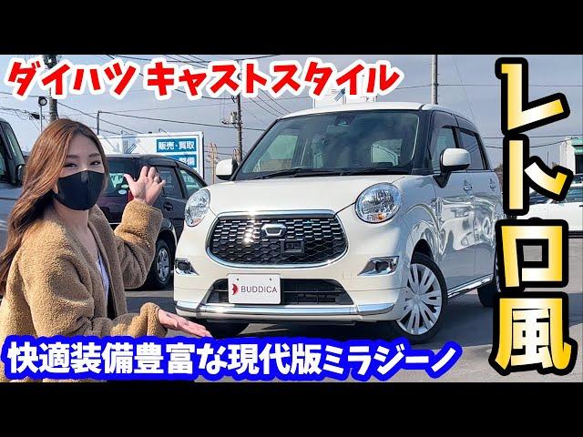 【レトロ軽四】ダイハツ：キャストスタイルを車屋さんが内外装レビュー！【現代版ミラジーノ】DAIHATSU CAST STYLE