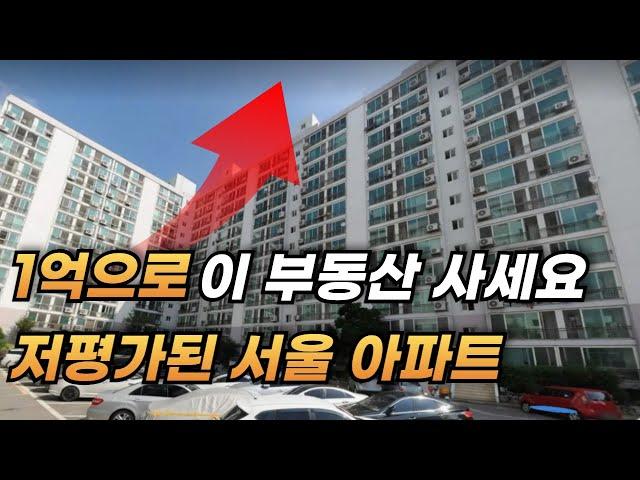 내 돈 1억 모았다면 이 부동산 사세요 l 저평가된 서울 아파트 내집마련 갈아타기 l 20대 30대 재테크
