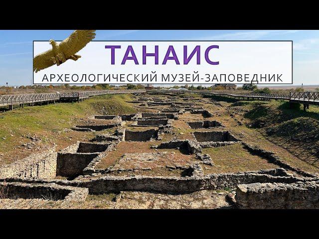 Танаис. Археологический музей-заповедник