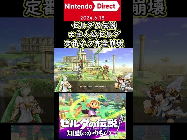 【知恵のかりもの】ゼルダの伝説≠主人公ゼルダ定番ネタ完全崩壊 Nintendo Direct　2024.6.18