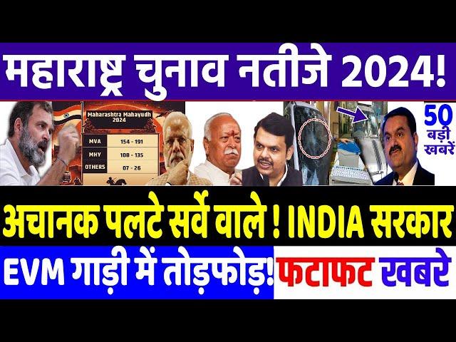 Maharashtra Election 2024 : EXIT POLL वालो ने मारी पलटी !, modi, congress news, Rahul Gandhi