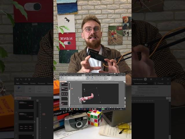МАГИЯ POWERPOINT | Как вставить 3D модель в презентацию? #shorts #powerpoint #презентация #дизайн