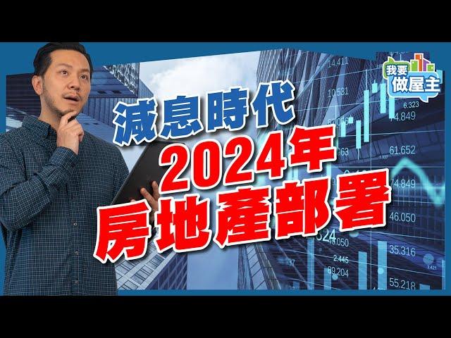 樓市2024：加息結束，進場還是等待？樓市部署3大方向【我要做屋主 | 樓市】