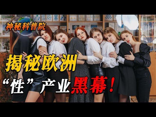 欧洲人口贩卖有多猖狂？150万女性变成“奴隶”！年纪小的才10岁