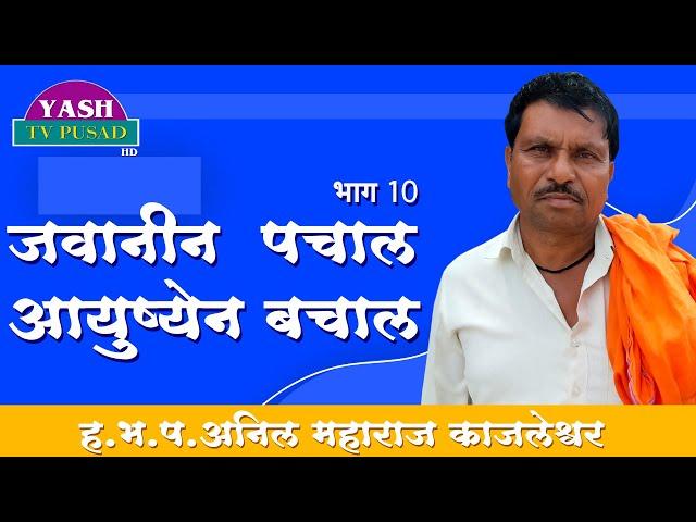 जवानीन  पचाल आयुष्येन बचाल || ह.भ.प.अनिल महाराज कजलेश्वर  भाग 10 || Banjara Bhajan || Anil Maharaj