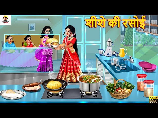 शीशे की रसोई | Shishe Ki Rasoi | Hindi Kahani | Moral Stories | Bedtime Stories | Nayi Bahu Ki Rasoi