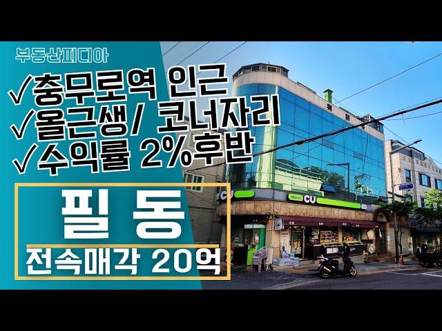 [빌딩 매매] 충무로역 인근 저렴한 가격의 올근생 건물을 소개합니다