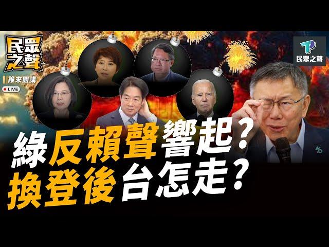 【民眾之聲／完整版】綠喊團結卻暗潮洶湧！「２張票」戳破賴系假象！ 「拜登退選」美政局變動..台灣仍要全壓美國？@TPP_Media