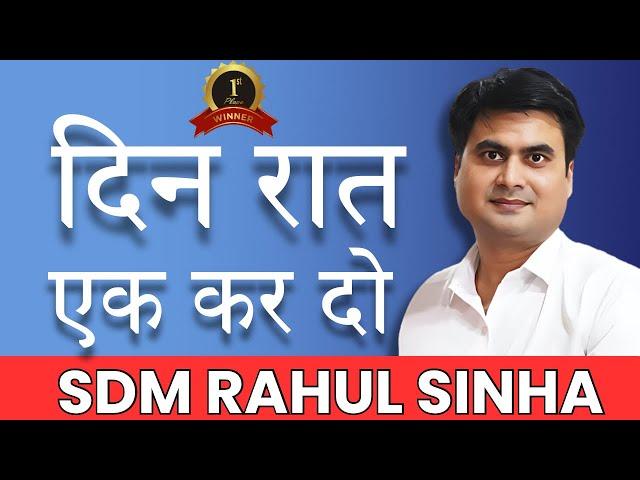 दिन रात एक कर दो II SDM Rahul  Sinha II #sdmrahulsinha #SRSCLASSES