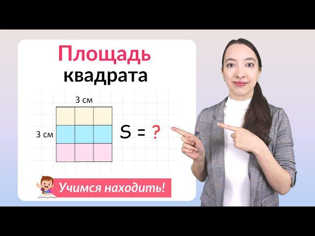 Площадь квадрата. Как найти площадь квадрата?