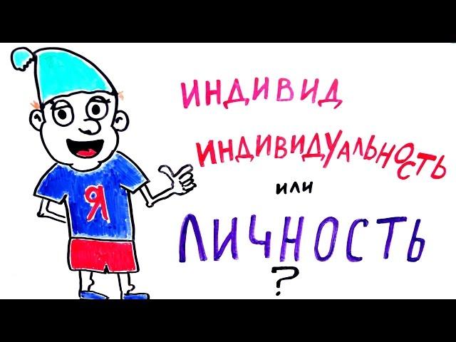 ЕГЭ 2016: Индивид. Индивидуальность. Личность.