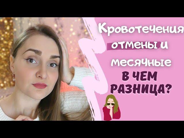 Что такое КРОВОТЕЧЕНИЕ ОТМЕНЫ? Разберемся!