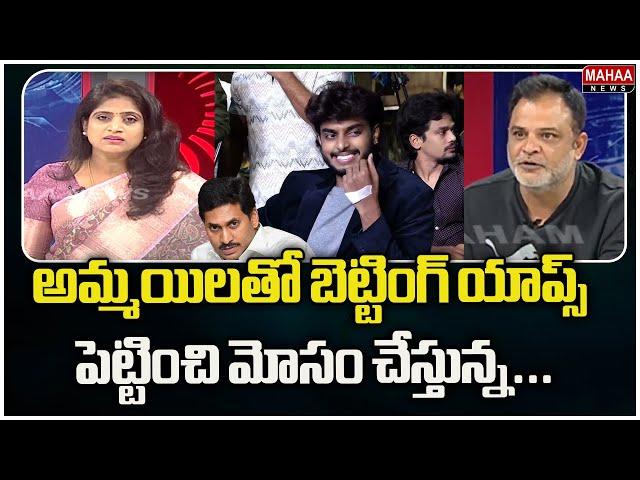 అమ్మయిలతో బెట్టింగ్ యాప్స్ పెట్టించి మోసం చేస్తున్న...  ap politics| Mahaa News