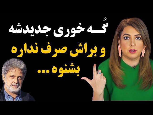 حمله تند و جنجالی سالومه به داریوش ! گُه خوری جدیدشه و براش صرف نداره بشنوه ...