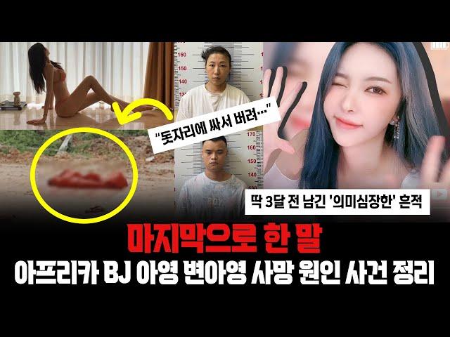 BJ 아영 캄보디아 간 이유 | 마지막으로 한 말