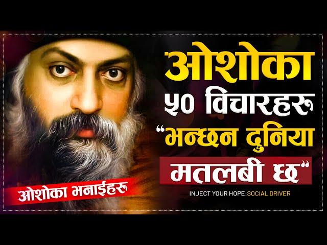 यो सुन्नेहरुले दुनिया मतलबी छ भन्ने थाहा पाउनेछन  | Osho Motivational 50 Quotes | Sachdev Chhetri