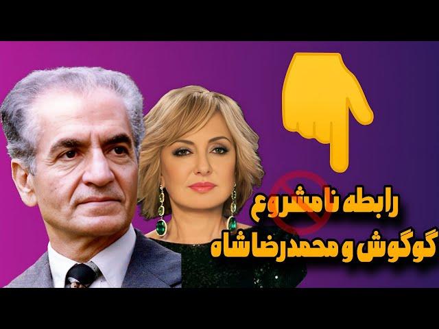 گوگوش - گوگوش و دختر پنهانی اش از محمدرضا شاه